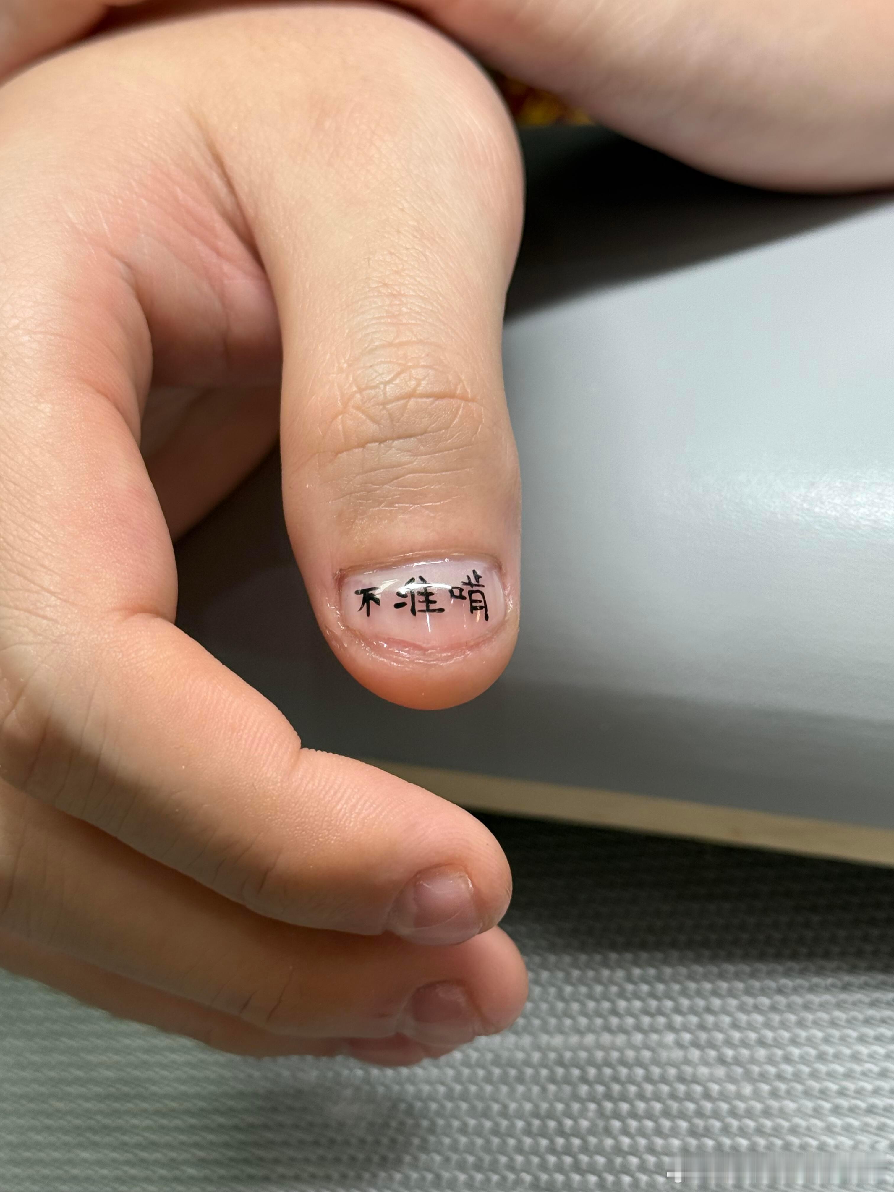 为了不啃指甲用尽力气和手段