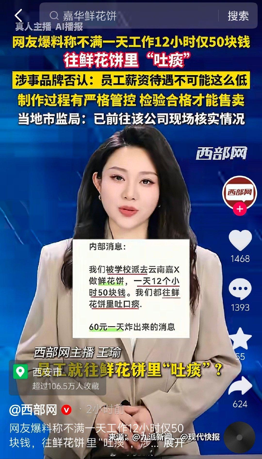 云南嘉华食品有限公司被爆料学校安排学生实习去做鲜花饼，12小时50块。一小个鲜花饼3—4块钱不算便宜