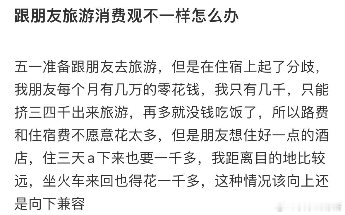 跟朋友旅游消费观不一样怎么办❓​​​