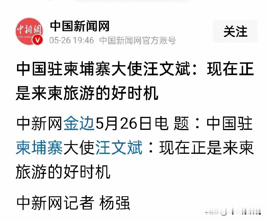 明明是驻外大使，可看起来更像人家的宣传大使鼓励国人去柬埔寨旅游观光，说那个地方风