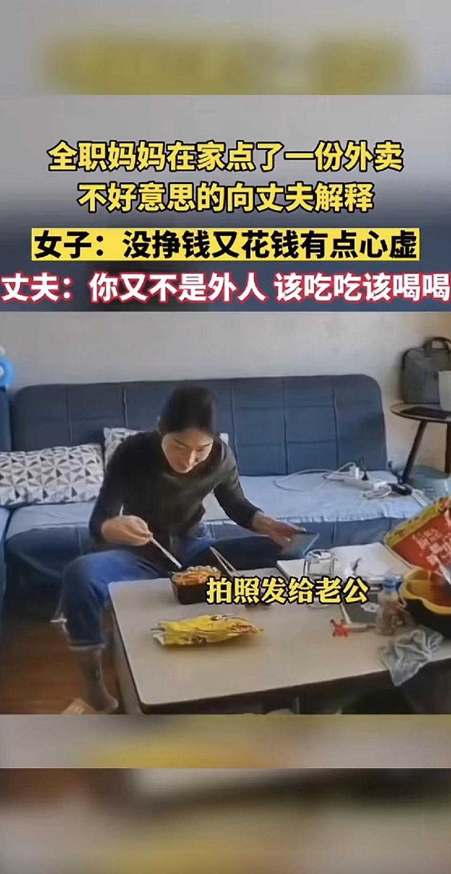 一位全职妈妈在家点了一份外卖，心里却有点不踏实。她给丈夫发消息解释，语气里带着一