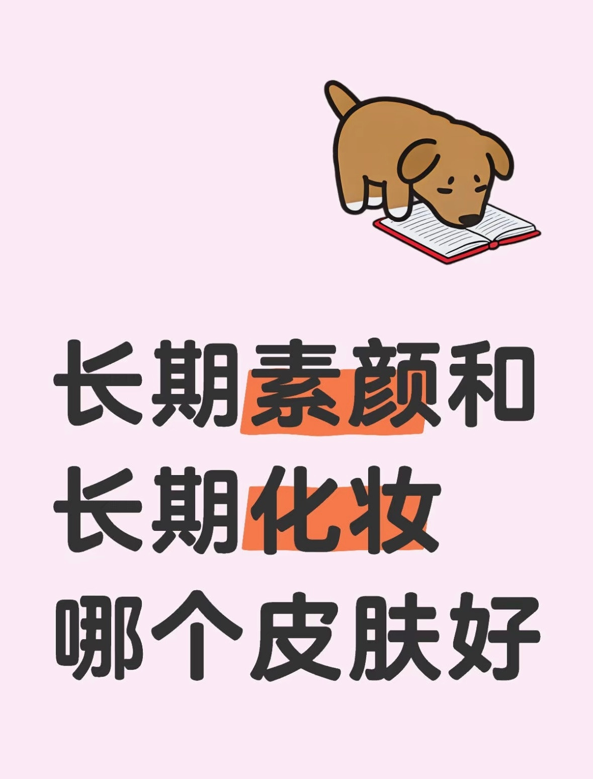 长期素颜和长期化妆哪个皮肤更好[思考]​​​