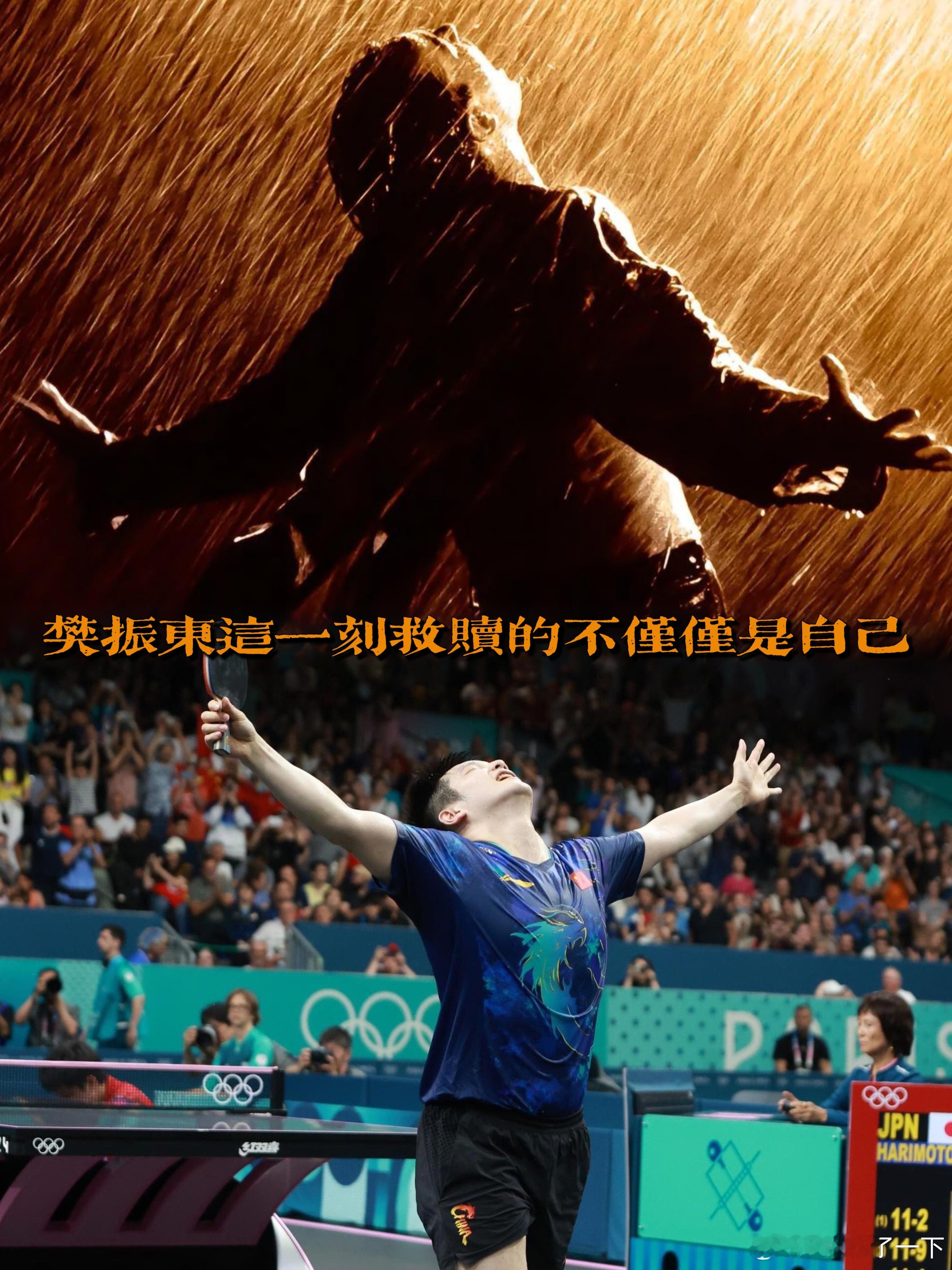 樊振东这一刻救赎了不仅仅是“自己”​​​