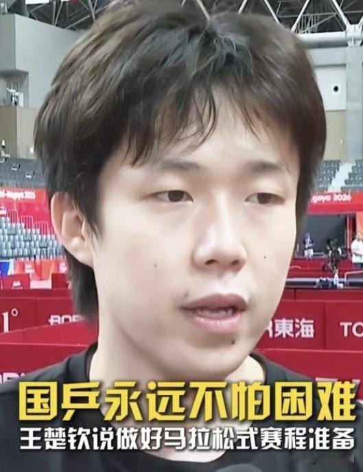 "中国乒乓球队永远不怕困难"，这是王楚钦在名古屋接受采访时说的话，坚定的眼神里，