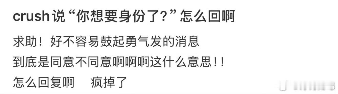 Crush说你想要身份了吗？怎么回？