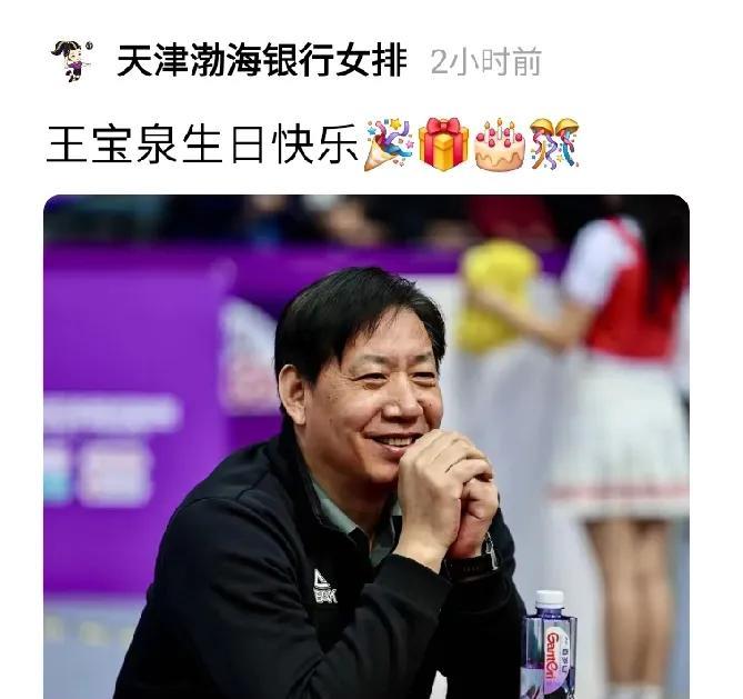 在渤海银行女排俱乐部今日所发的这张贺生照片中，宝泉指导笑容可掬，神态怡然。这位