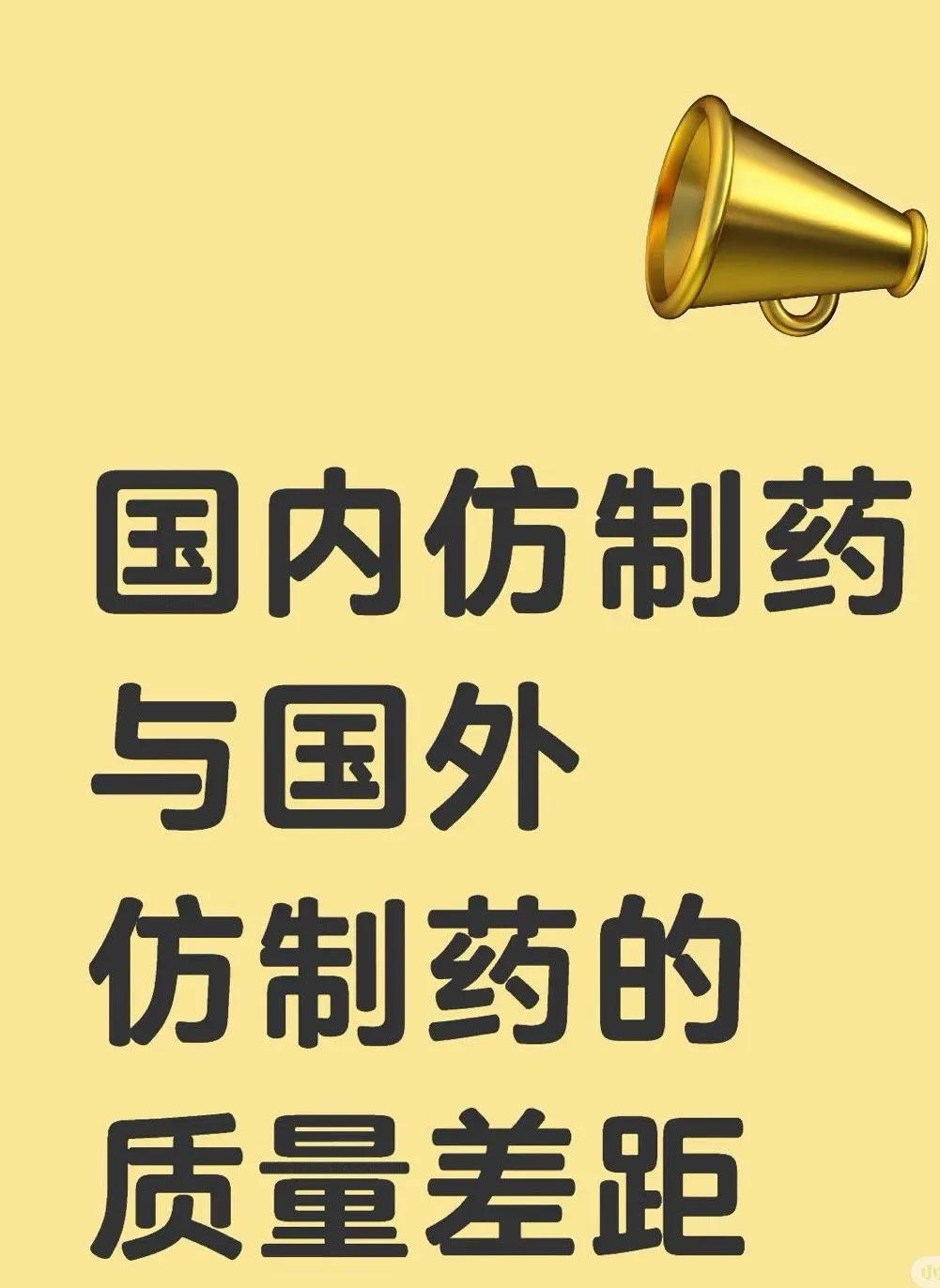 原来是这样，国内仿制药与国外仿制药的区别！网友：专门对比了一下:国内仿制药上