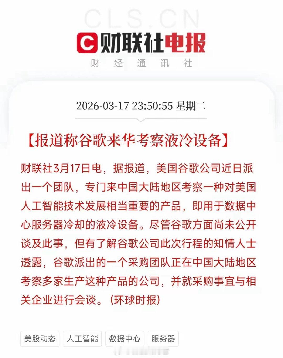 从买芯片到买散热：谷歌来华扫货液冷，中国制造反向输出算力基建这几天，谷歌采购团队