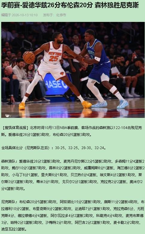 森林狼这18分赢得干脆，尼克斯这18分输得不冤——我挺狼队这对翅膀，不挺唐斯这2.2亿的软。10月1