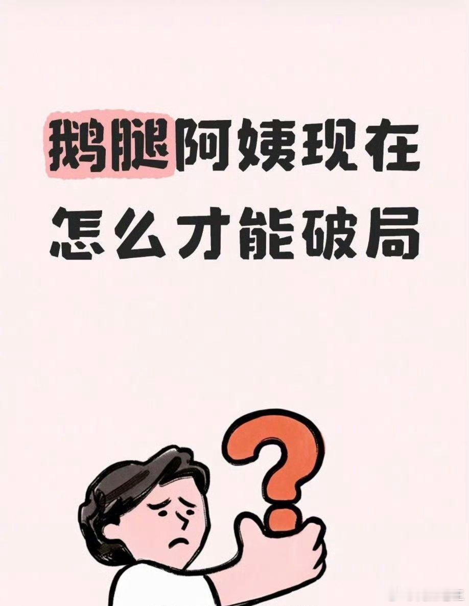 网上看到网友在质问:鹅腿阿姨现在怎么才能破局？
