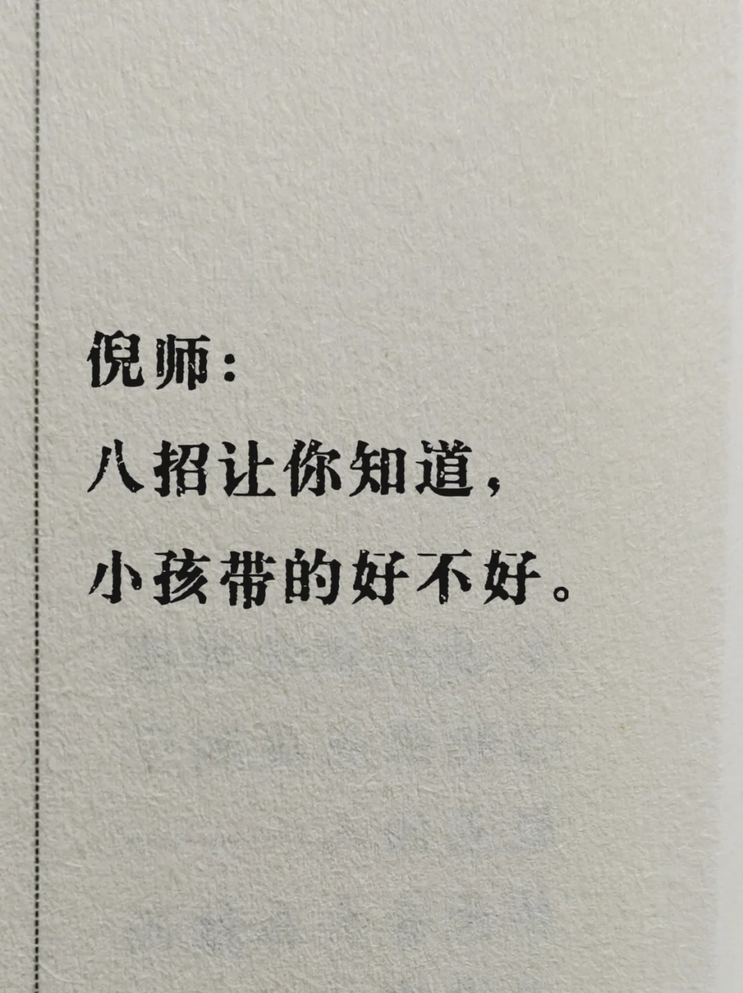 倪师：八个细节告诉你，孩子养得好不好