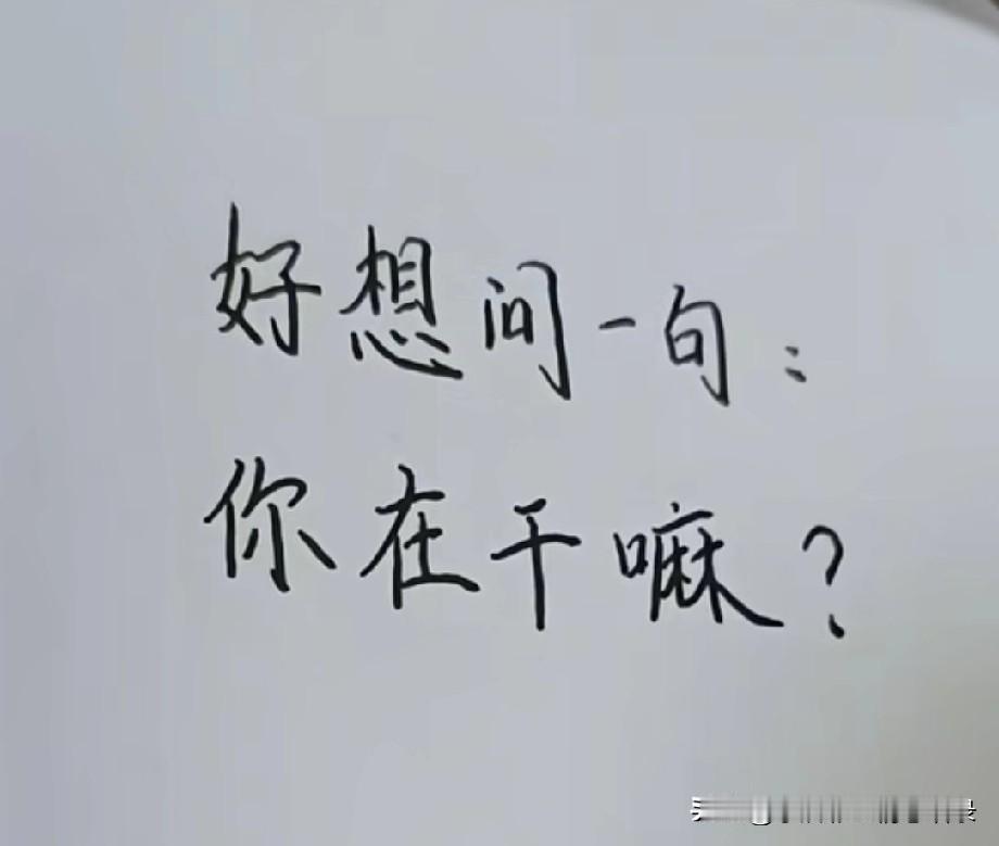 好想问一句你在干嘛哪怕心里早已翻涌着万分想念也只敢小心试探很想很想跟你