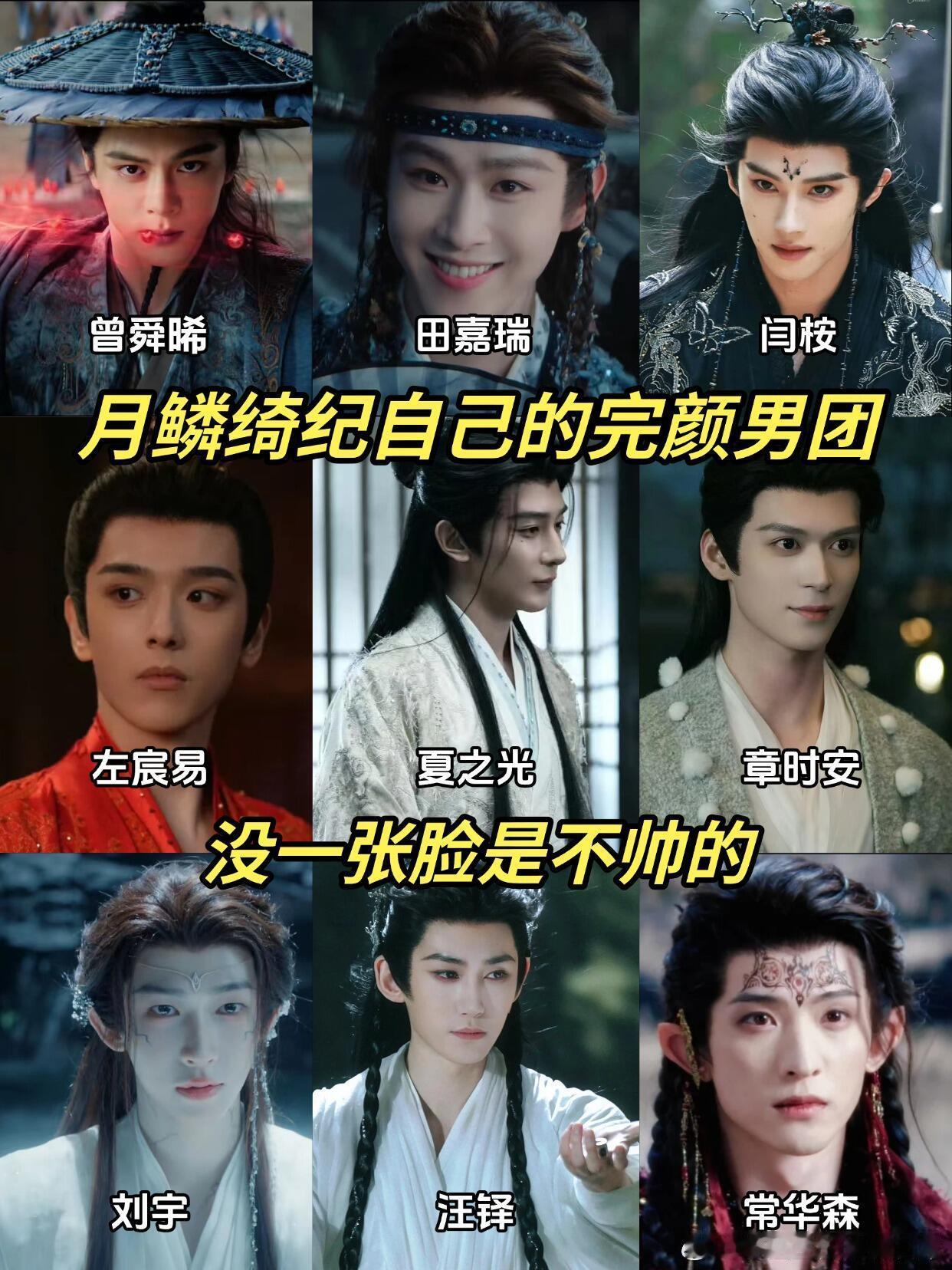 《月鳞绮纪》这男演员阵容太戳我的审美了！妥妥的剧版完颜男团，没一张脸拉胯，颜狗直