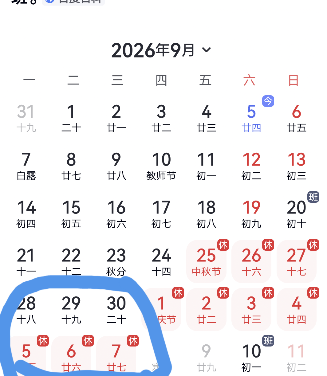 中秋和国庆中间只隔3个工作日为什么不打通连休10天呢？可以9.28‑30也放假，换10.5‑7上班，