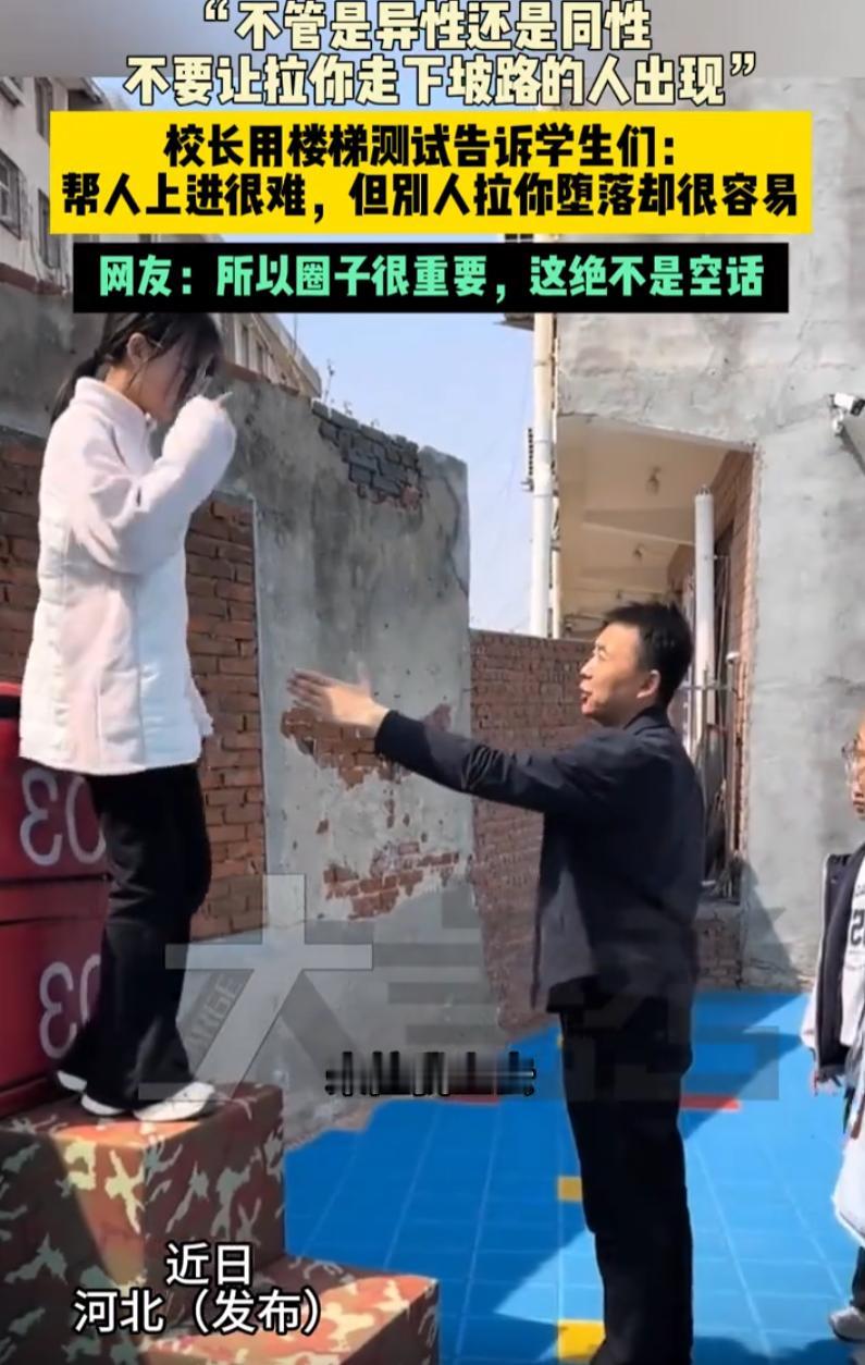 “这才是教书育人！”河北，一位校长让几名女学生站在楼梯上把他拉上去，结果上面的女