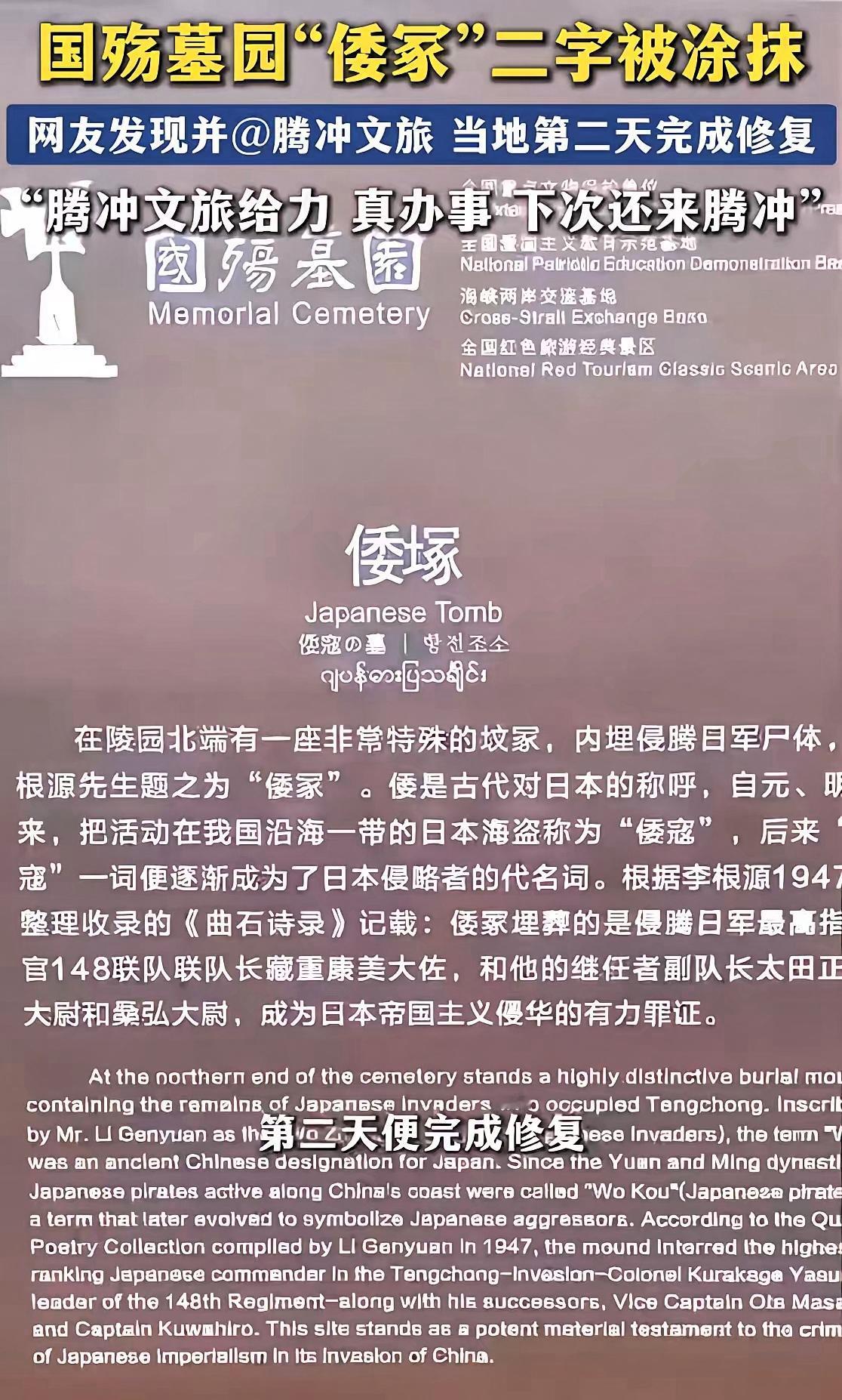 4月23日，云南腾冲国殇墓园出事了！一名游客发现"倭塚"石碑上，"倭"字被人用涂
