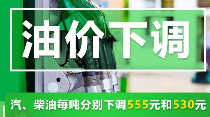 根据国际市场油价变化情况，自4月21日24时起，国内汽、柴油（标准品）价格每吨分