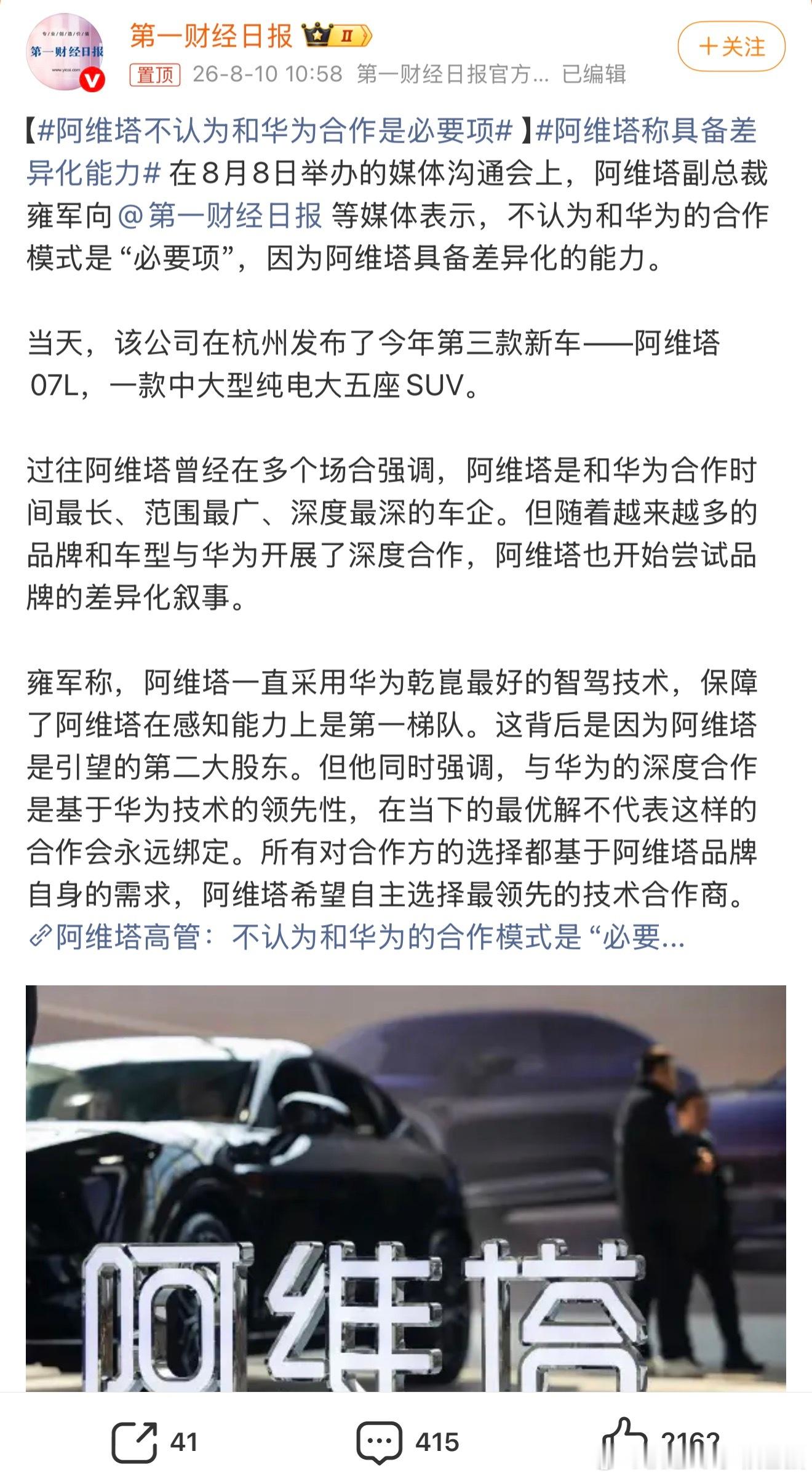 塔子别胡闹，你当前还不具备太强的辨识度，你需要赋能！阿维塔不认为和华为合作是必