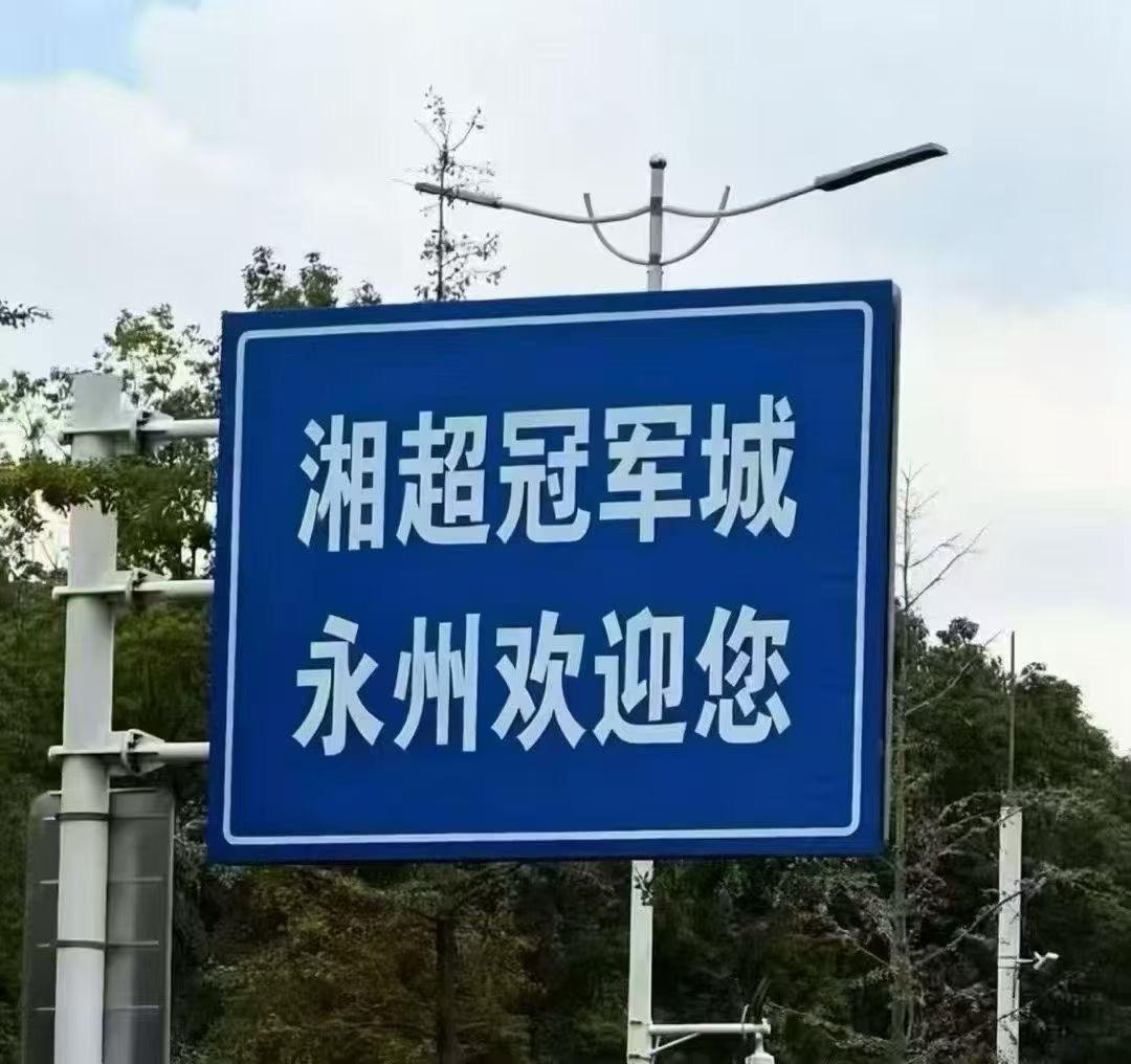 苏超赣超湘超超超火爆，泰州赣州永州州州夺冠。模批：泰永赣（太勇敢）千年古