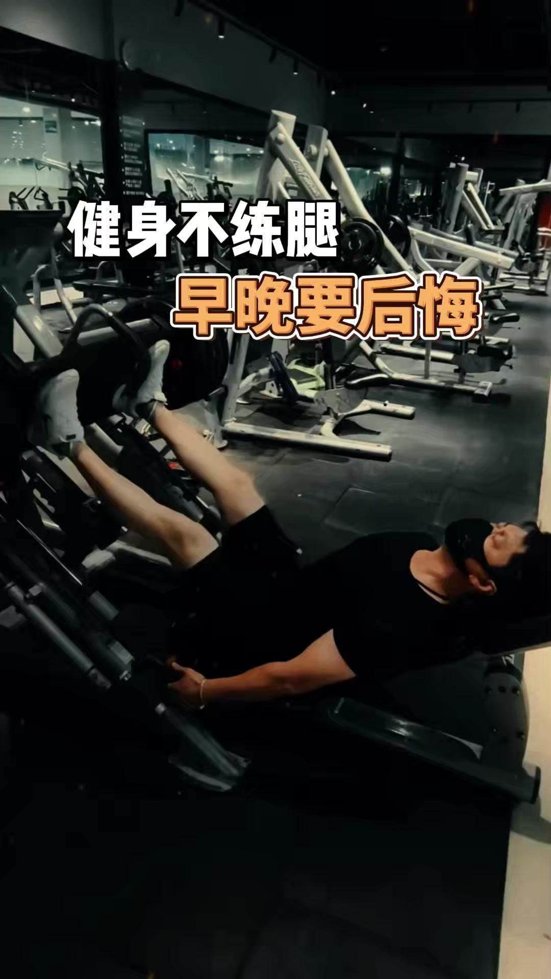 💥健身不练腿，到底有多悔？我跟你说，健身不练腿，早晚要后悔！别天真以为只练上