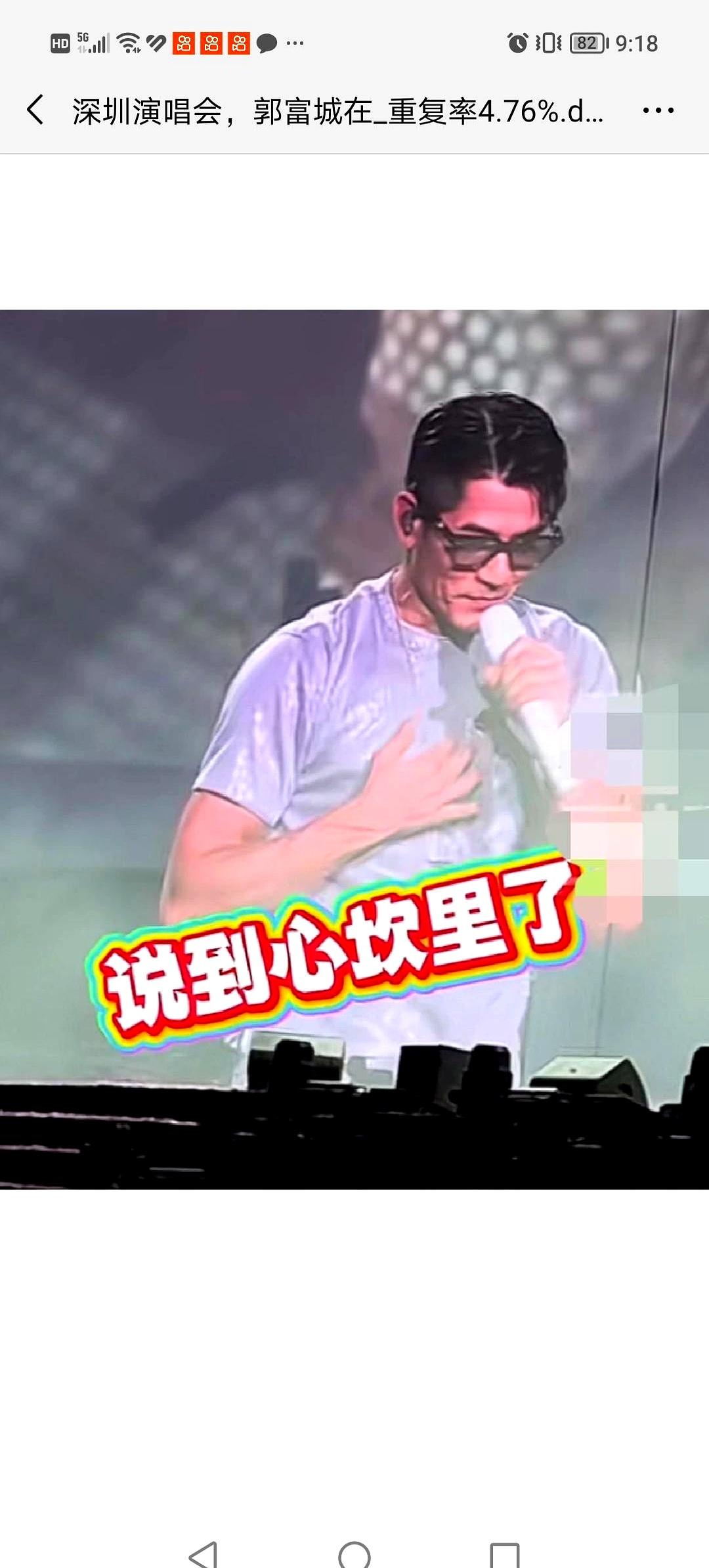 深圳演唱会那场面挺有意思，郭富城被台下歌迷一嗓子喊得往后趔趄两步。对方说自己也