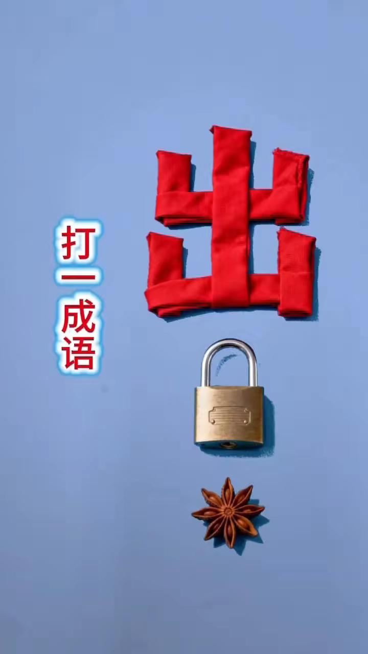 打一成语，嗨，别嘴硬，有本事三秒钟把答案亮出来，这可在肚子里有点真货，一般人真猜