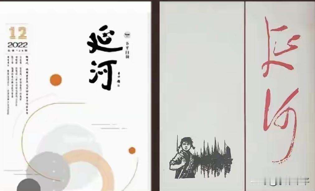 《延河》杂志换封面的感想其实，作一个对比，就会发现很有意思的现象。伟人，写过