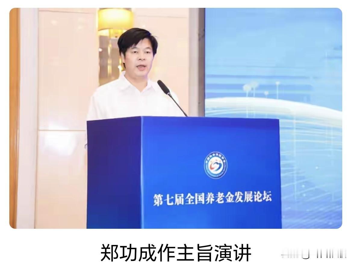 第七届全国养老金发展论坛召开：郑功成等专家发声，制度优化、公平与可持续成焦点