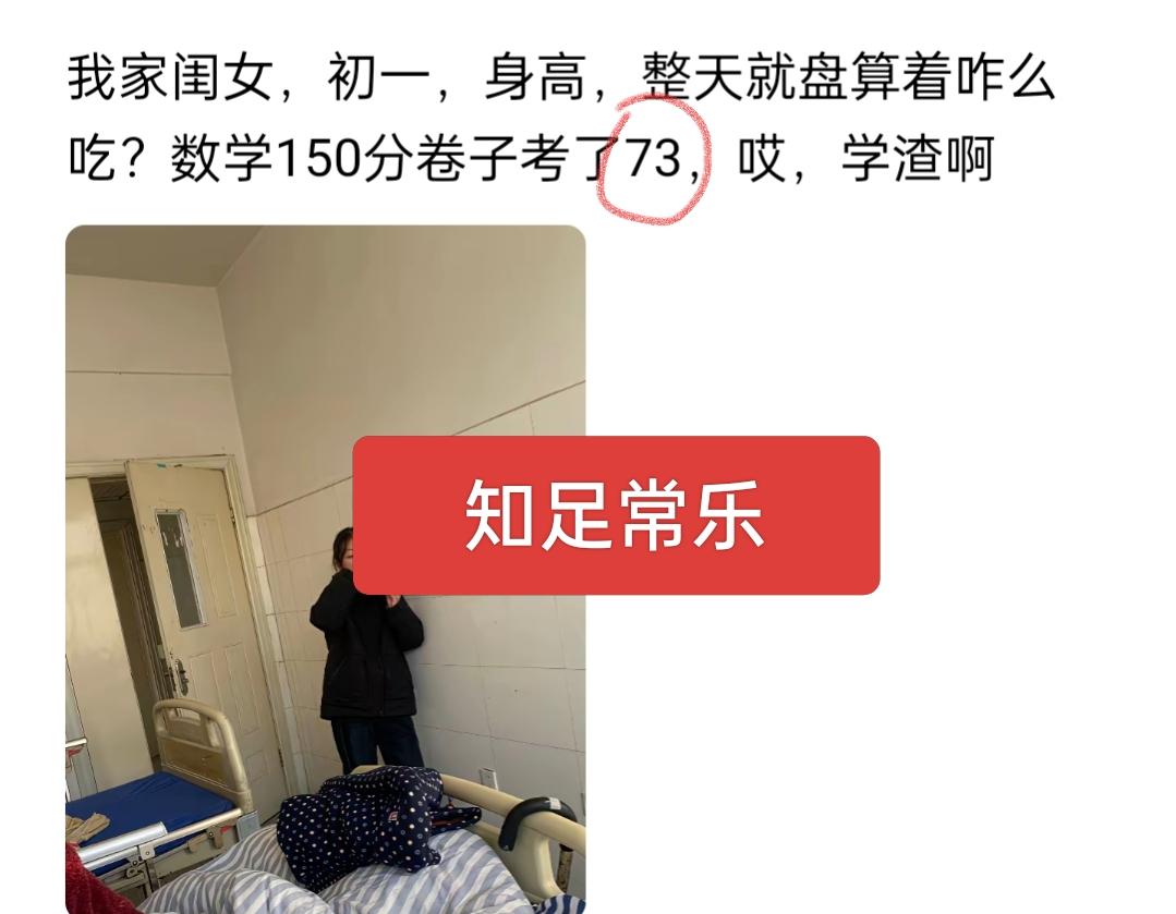 知足才能常乐！有网友吐槽他家孩子学习不好，数学150分考了73分，说他家孩子是学