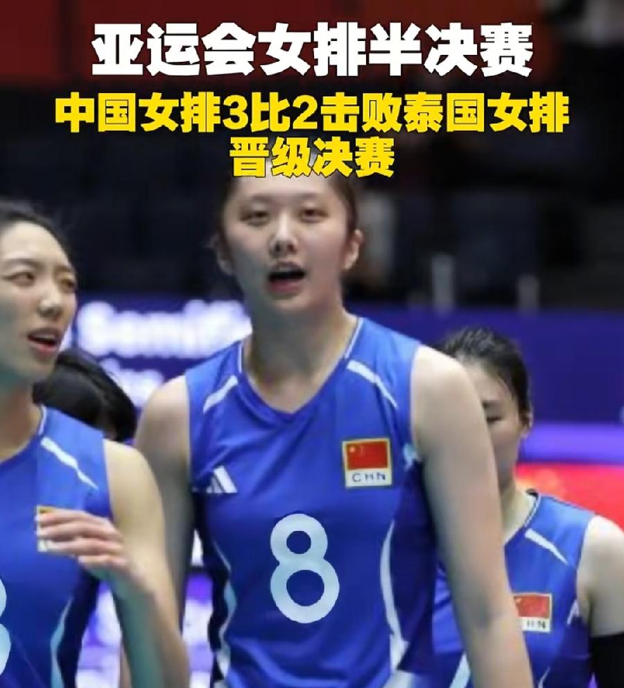 中国女排复仇泰国，不过只是亚运半决赛，含金量与世预赛决赛，刚输给泰国那一场，错失