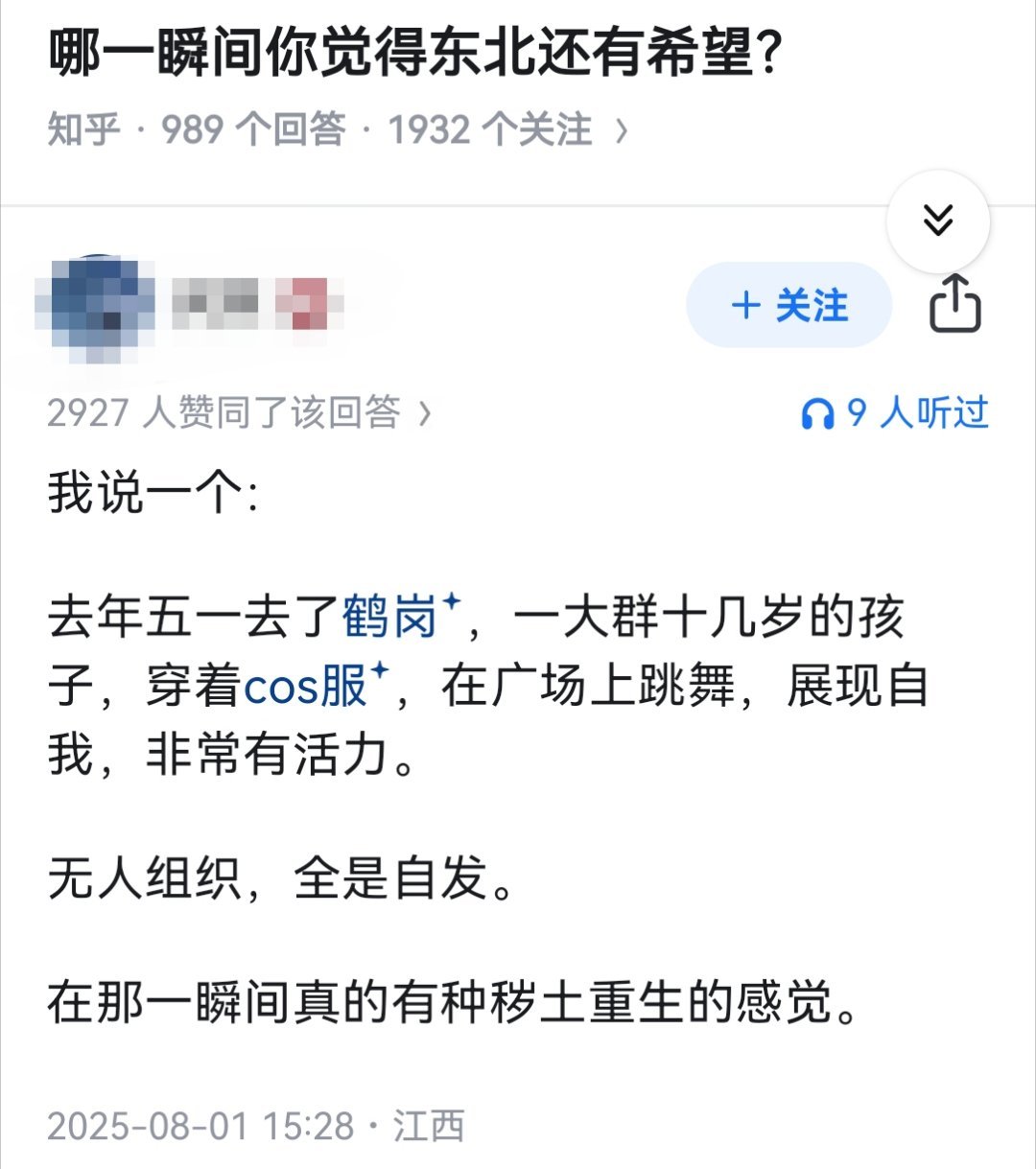 哪一瞬间你觉得东北还有希望？