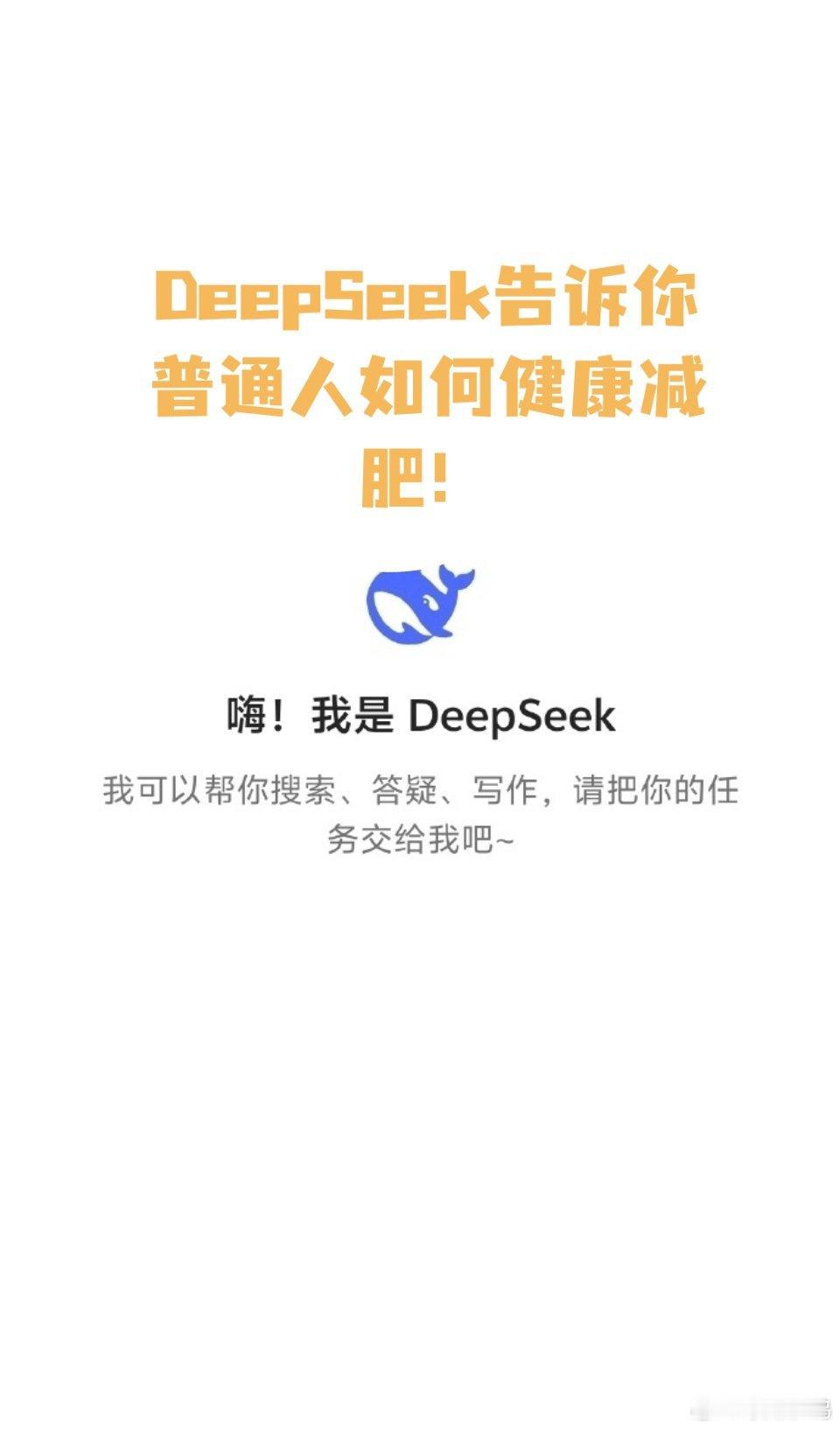 deepseek﻿教你10条健康减肥妙招（科学有效不反弹！）1.16:8黄金