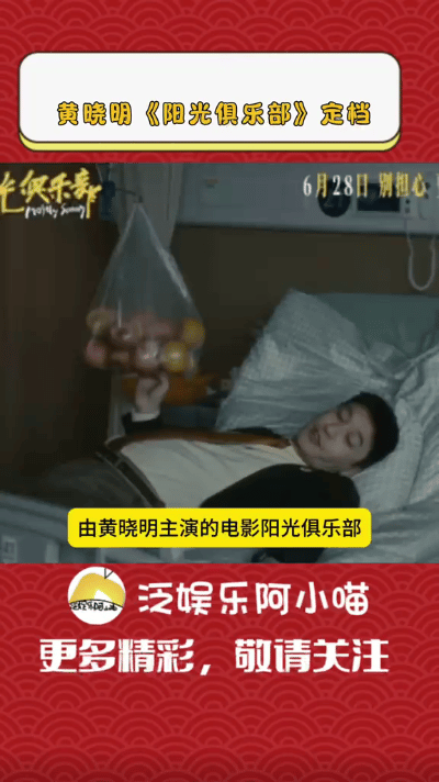 黄晓明主演的电影《阳光俱乐部》官宣定档10月25日[__LINK_ICON]。为