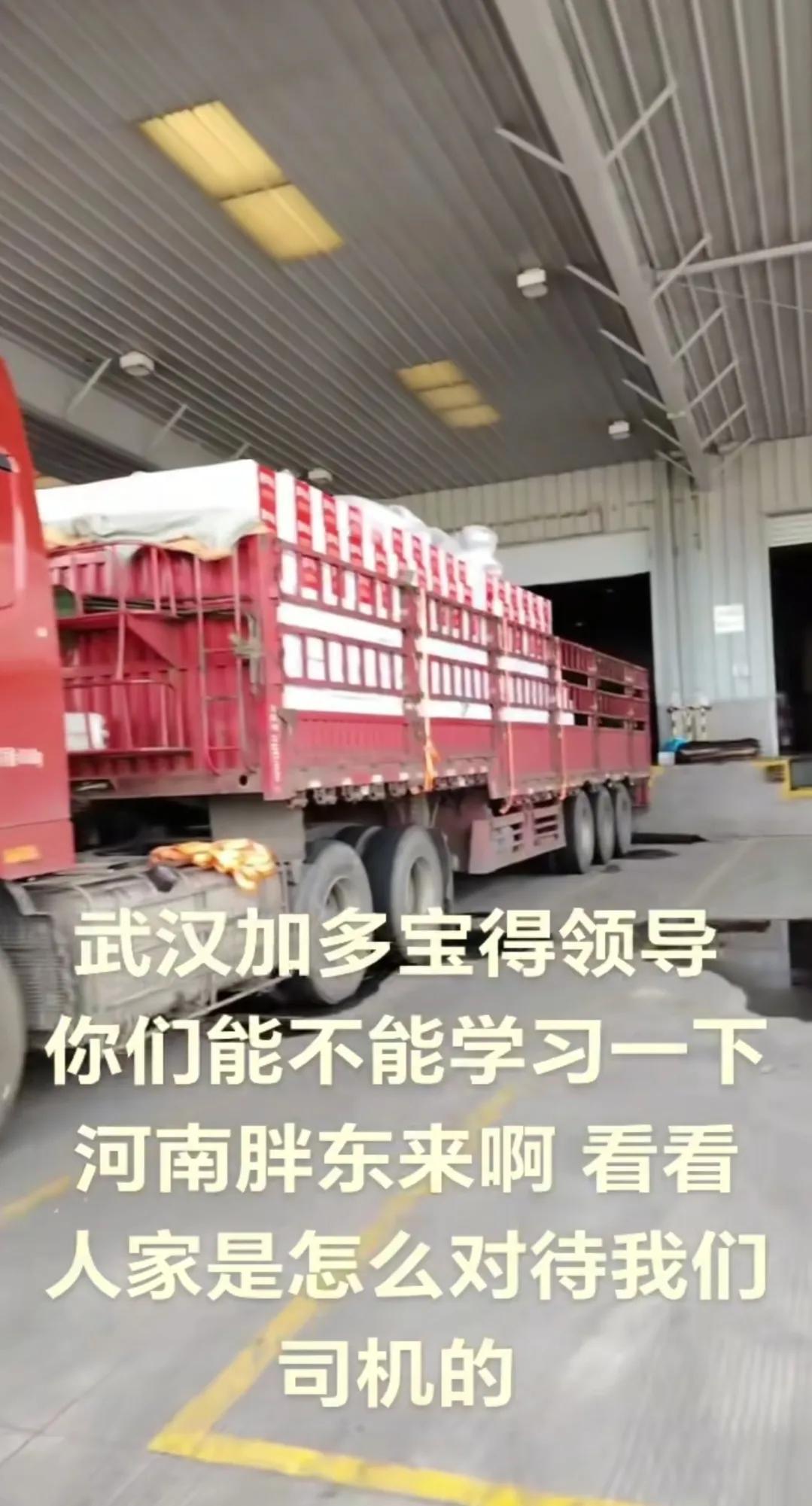 河南货车司机喊话武汉加多宝领导：你们能不能学习一下河南胖东来是怎么对司机的？中午