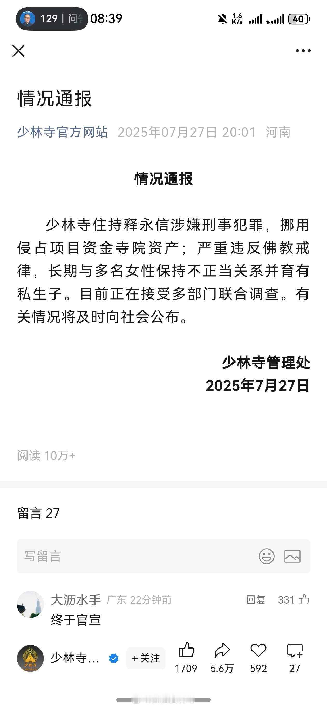 少林寺住持释永信被查这下终于官宣了，哎[思考][思考][思考]​​​
