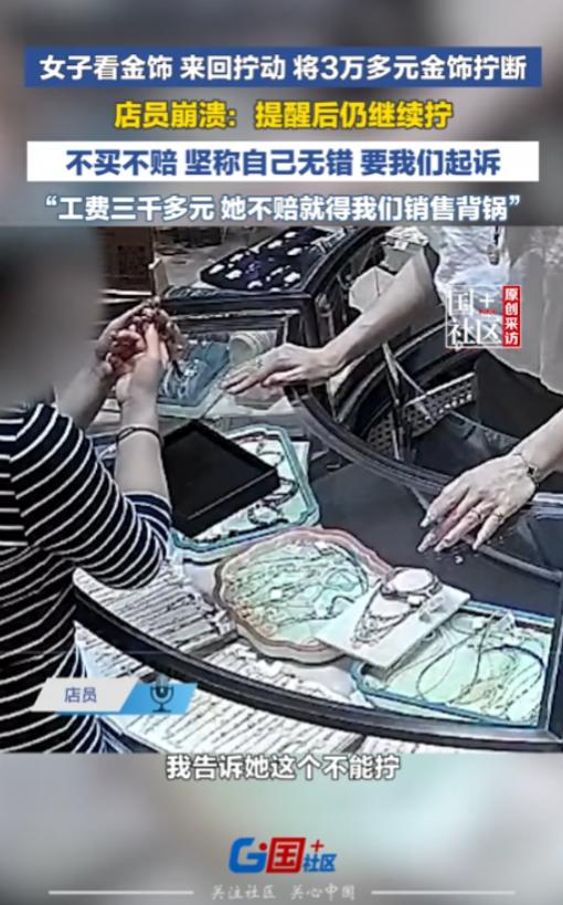 福建泉州，一女子不顾金店工作人员劝阻，将价值3万多的金饰的连接处反复旋拧，硬