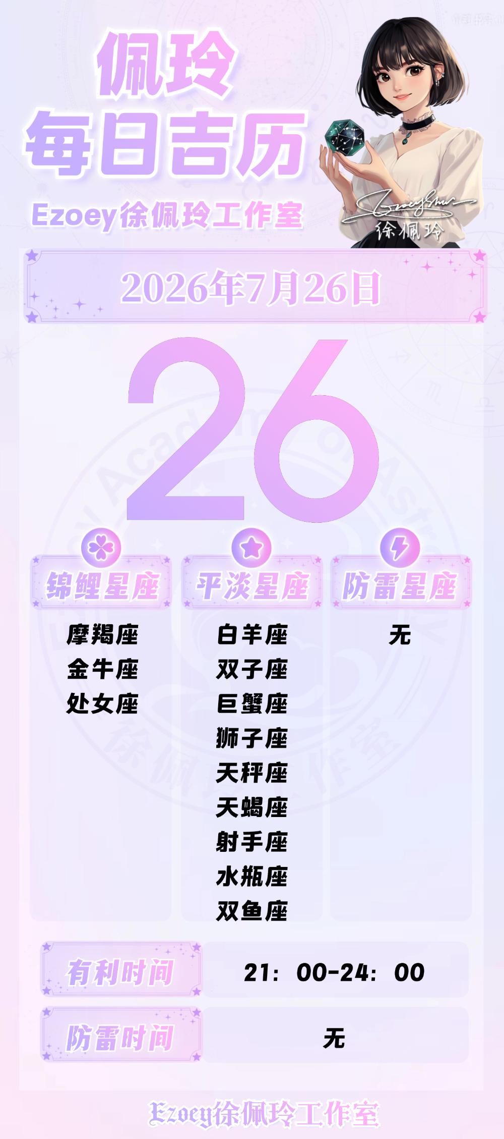 【7.26日播报】稳中推进日锦鲤星座：摩羯座、金牛座、处女座——Ezoey徐
