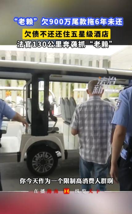 “干得漂亮！”5月12日，海南海口，一男子向朋友借款900万元却拒不归还，自己名