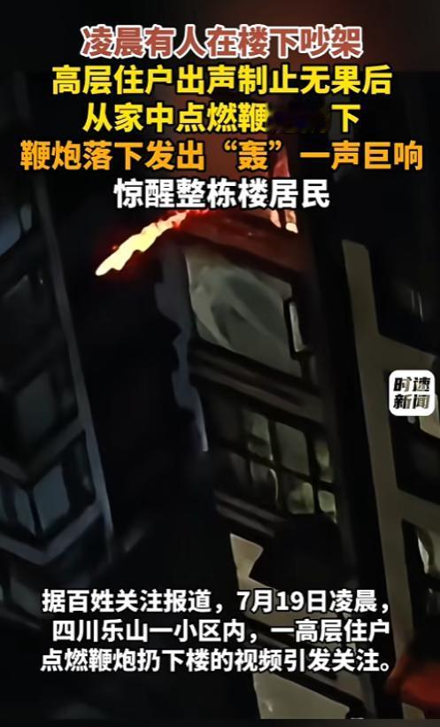 “以暴制暴要不得！”7月19日，四川乐山，凌晨时分一小区里有人在楼下吵架，动静相