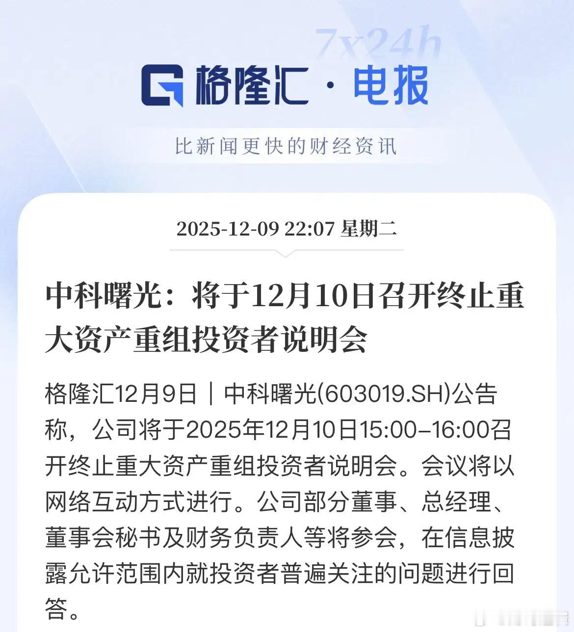 有内幕不，都在等重组的落地，但这故事直接就破灭了，看看明天中科说要开发布会聊聊为