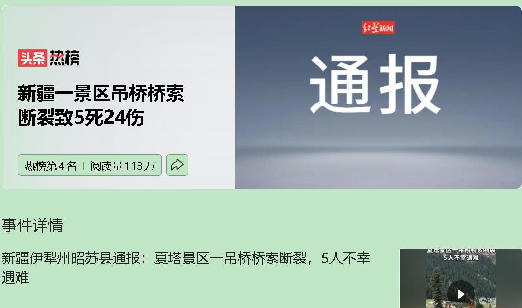 昭苏县夏塔景区吊桥断裂致5人遇难，背后是国内部分景区“重营销轻安全”的顽