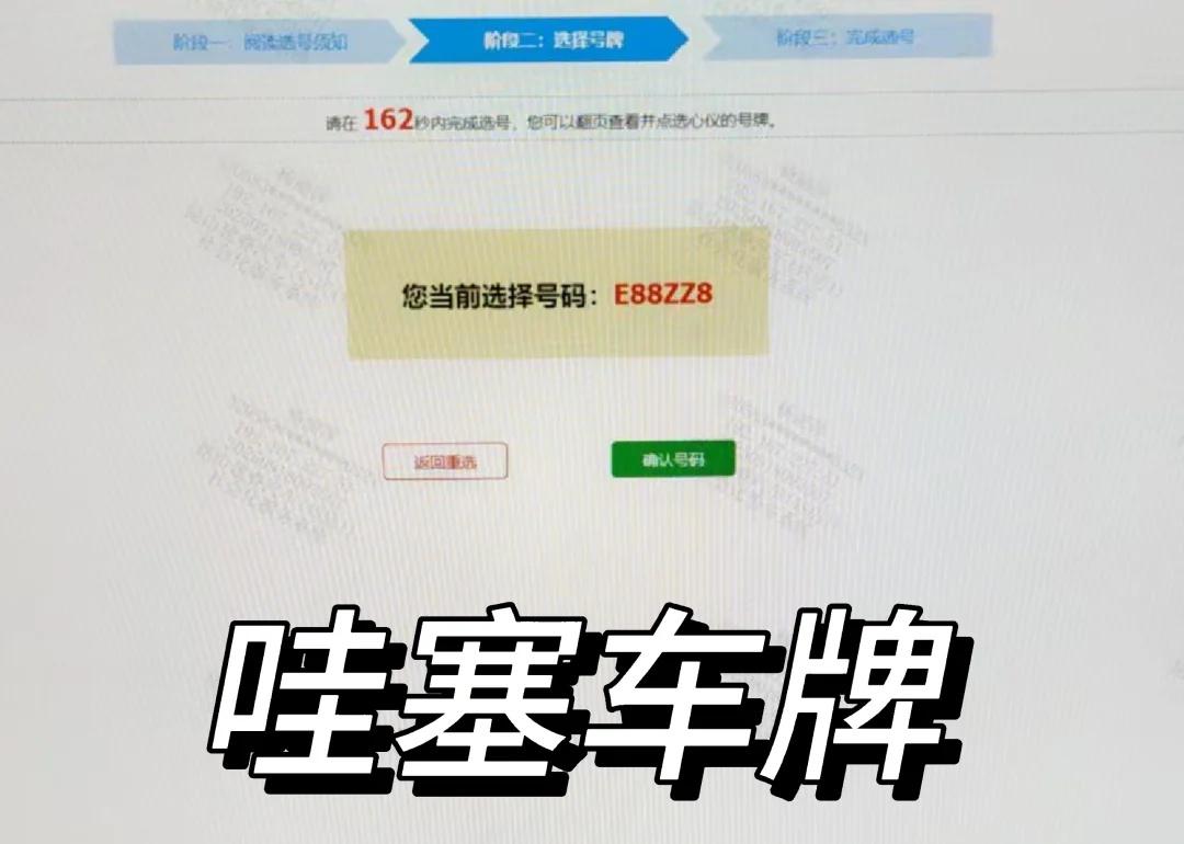 你们都是怎么选车牌的今天帮我客户选车牌，客户让我帮他挑，我的天呐，运气爆棚，这