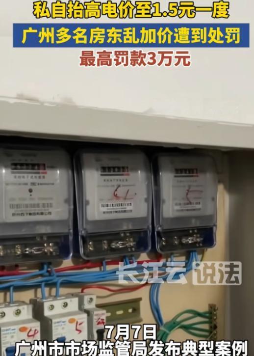 报应来了！7月8日报道，广州番禺，有个房东黄某某，两年多来一直按1.5元一度电收