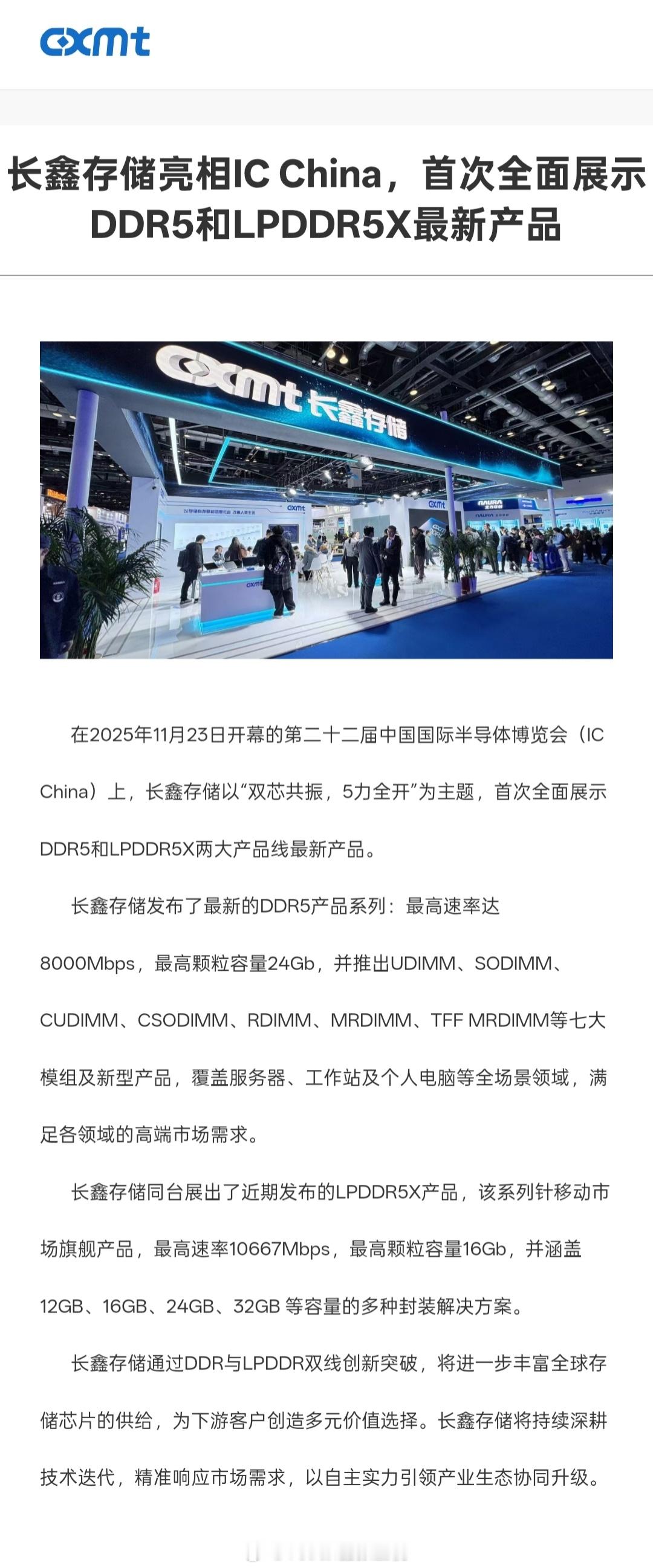 长鑫存储在ICChina上正式发布其最新DDR5产品系列：最高速率达