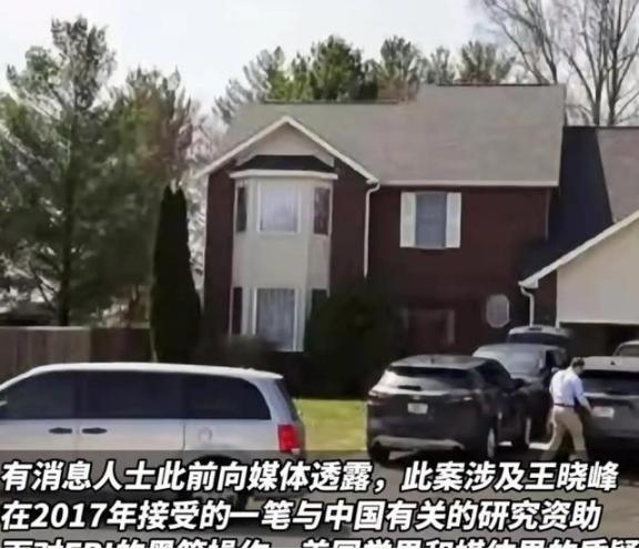 美国重启“中国行动计划”？投奔美国26年的中国专家王晓峰，突然被FBI带走调查，