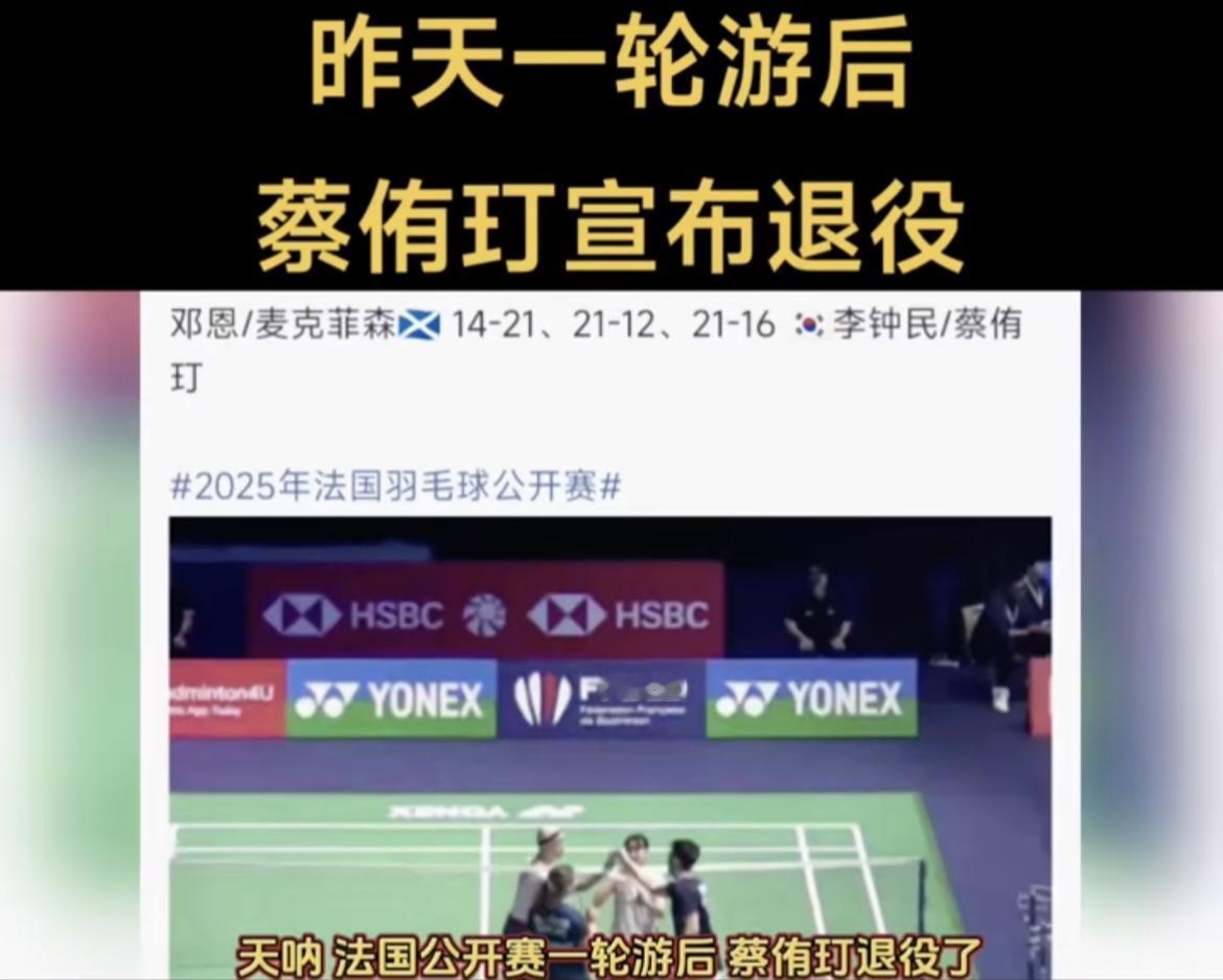 韩国羽毛球混双世界冠军蔡侑玎宣布退役！太想赢反而赢不了，法国公开赛一轮游之后，