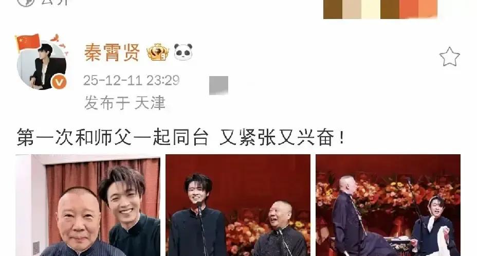 秦霄贤半夜发博说终于给师父郭德纲捧哏，激动得直搓手。那晚德云社小剧场，他站师父