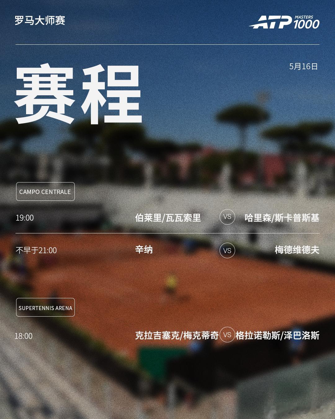 ATP1000罗马大师赛周六赛程如下（均为北京时间）👀📍意大利·罗马🎾男
