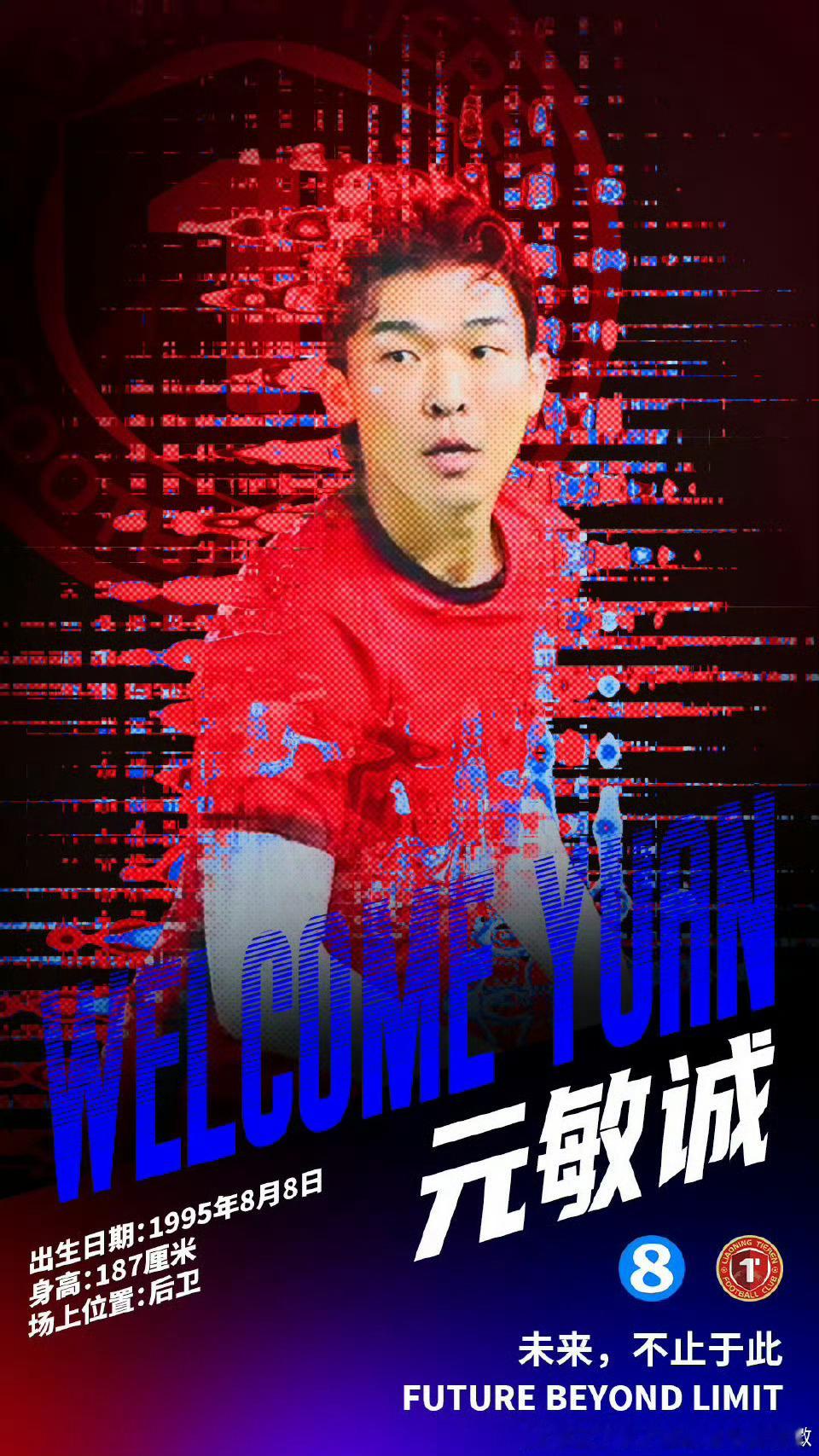 辽宁铁人官宣元敏诚加盟感谢元敏诚为成都蓉城的坚守与付出，防守稳健、关键时刻挺身而