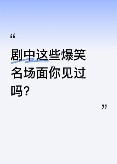 剧里有个说办公室钥匙没动过，还惦记着“婆娘”被说脑子有包的搞笑场景。还有安排当警